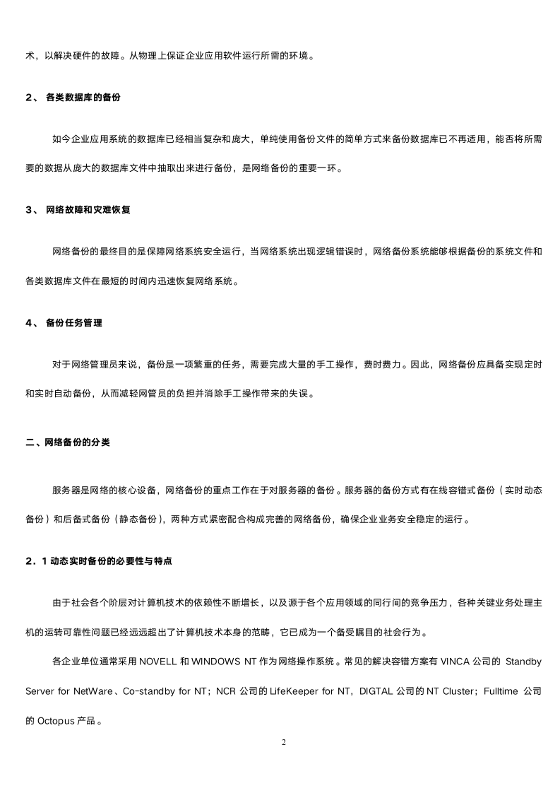 企业业务网络数据备份方案.doc第2页