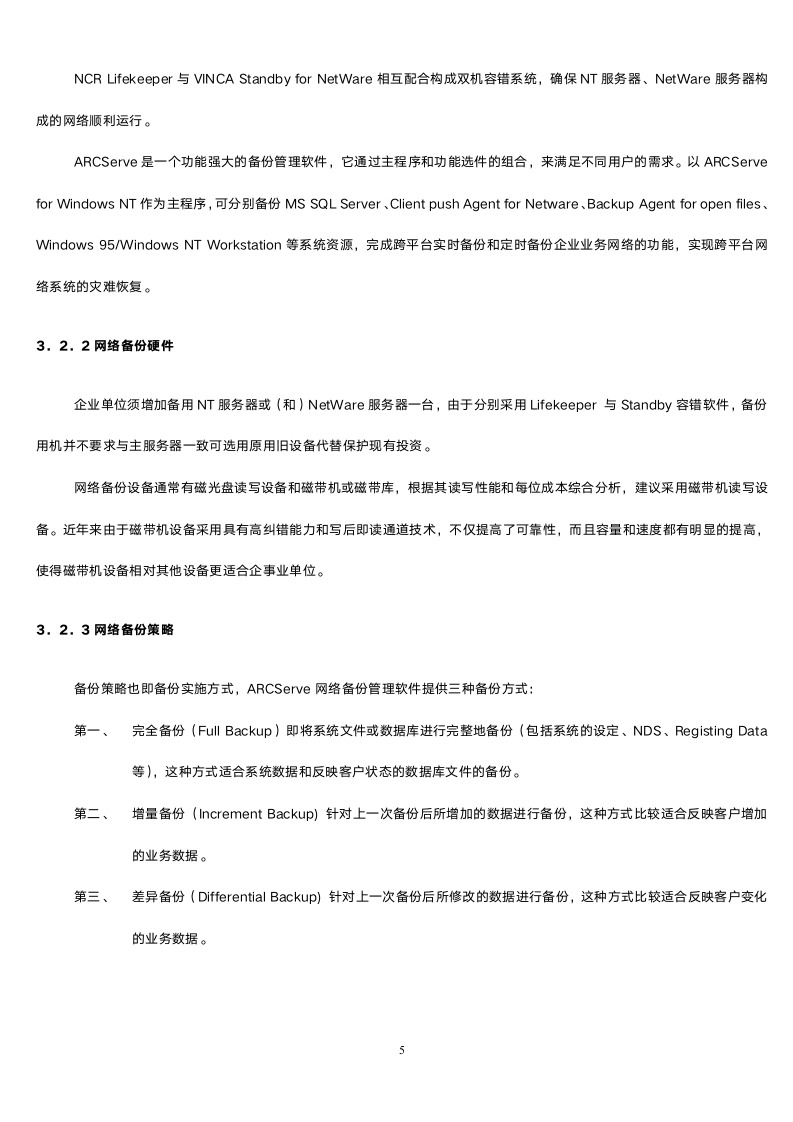 企业业务网络数据备份方案.doc第5页