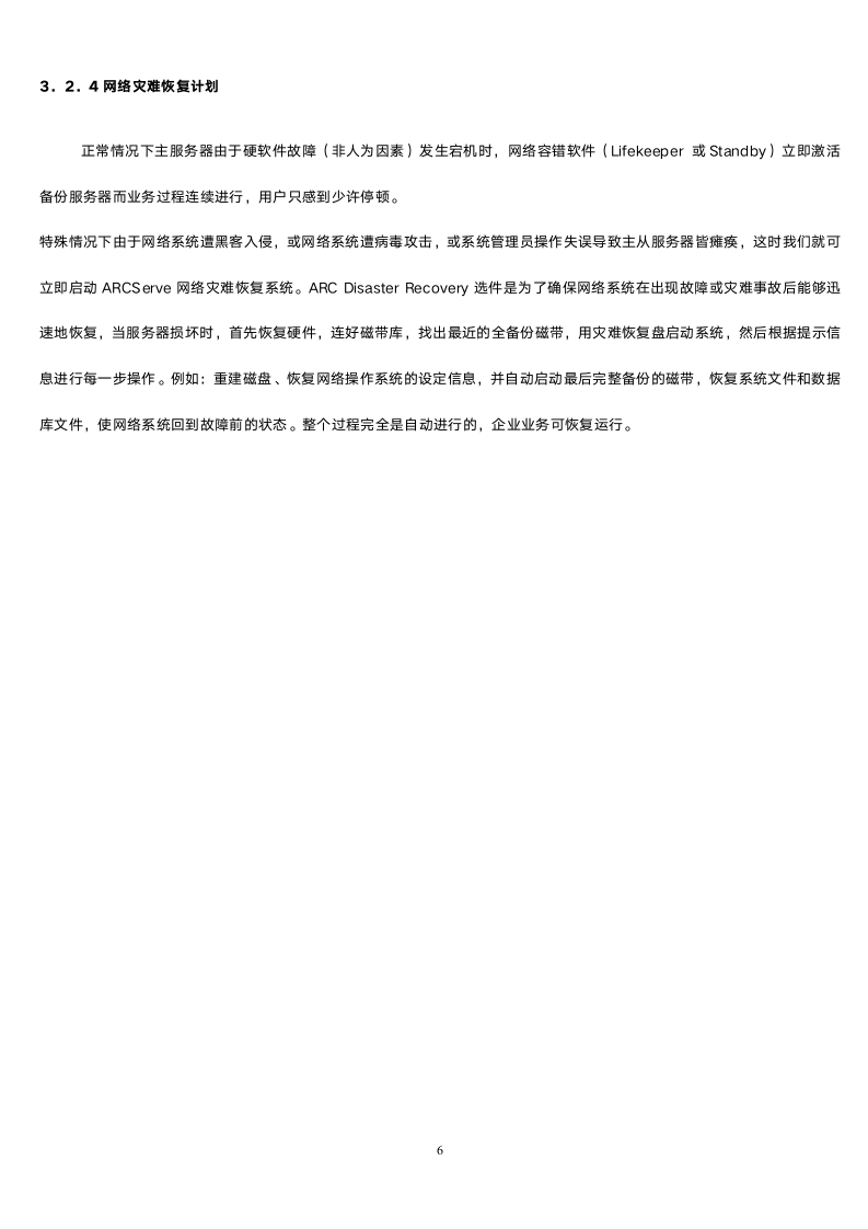 企业业务网络数据备份方案.doc第6页