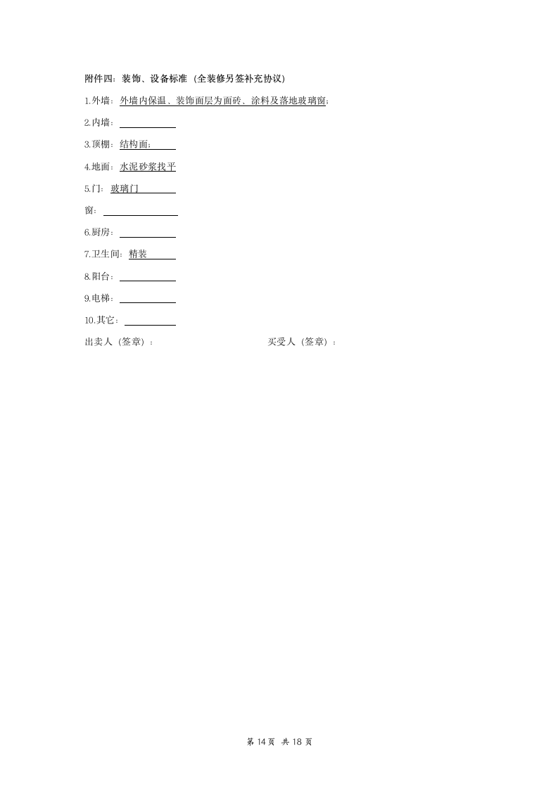 购房合同商业样版.doc第14页