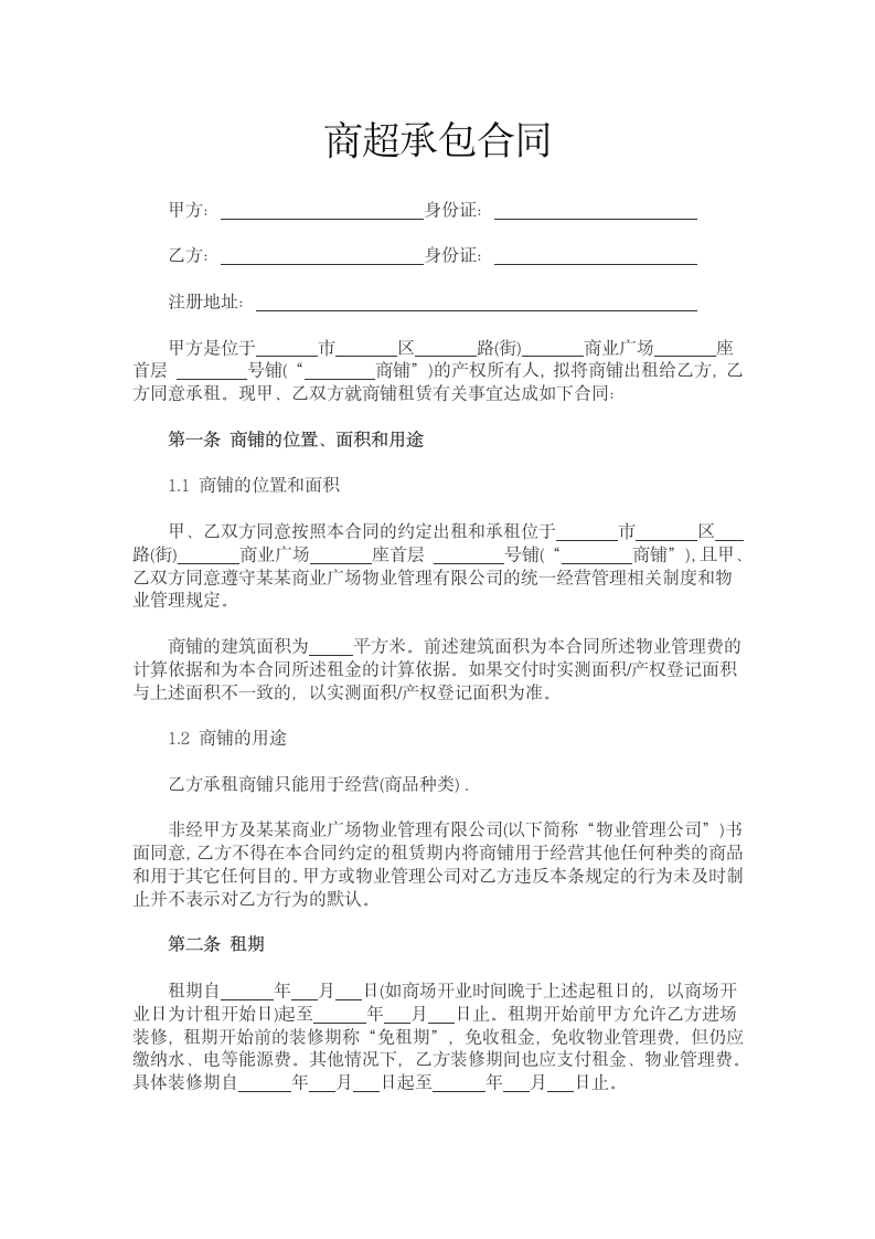 商超承包合同Word文档范本.docx第2页