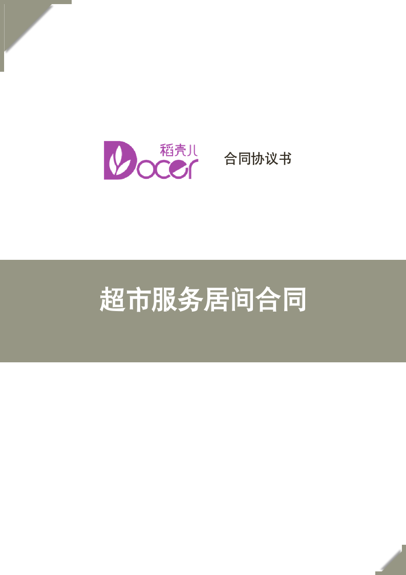 超市服务居间合同.docx第1页