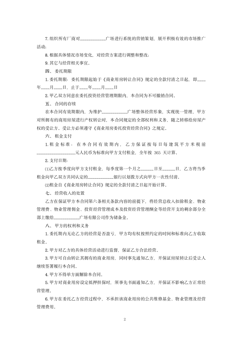 房产委托经营合同.docx第2页