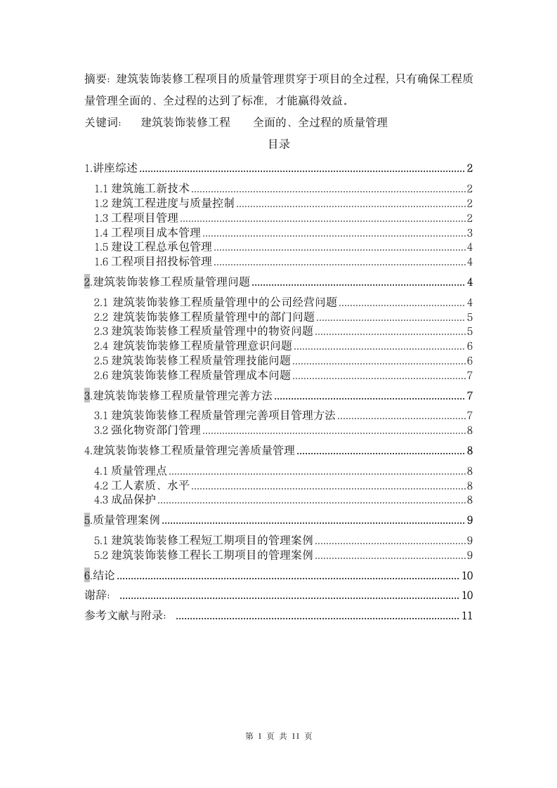 建筑装饰装修工程质量管理的心得体会.doc第1页