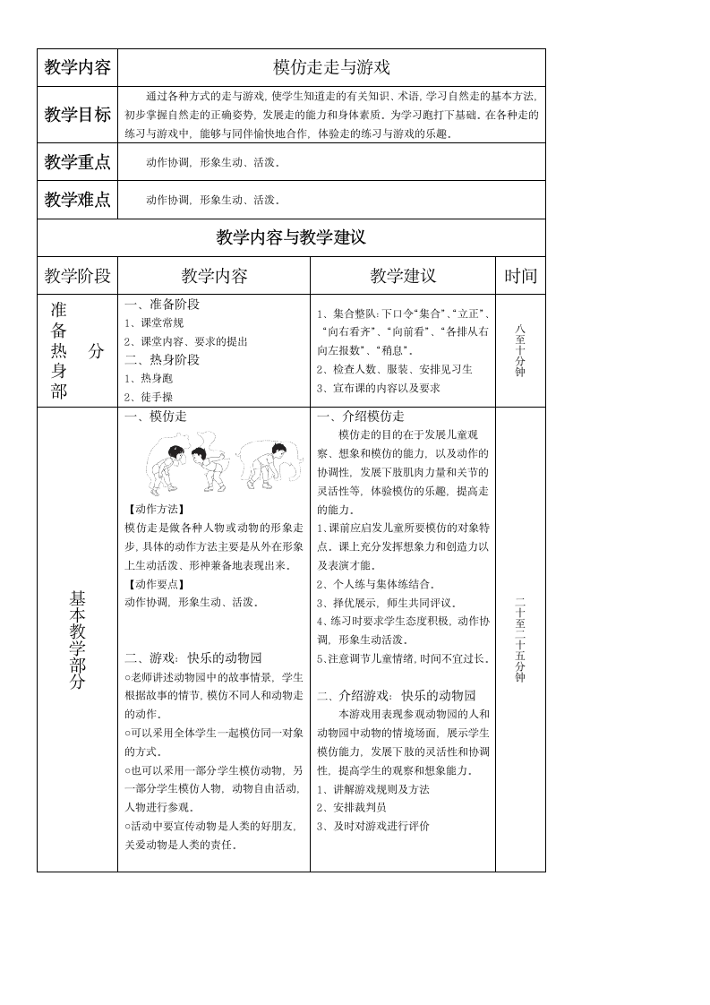 体育一年级上册 第一节走与游戏（教案）4（表格式）.doc第1页