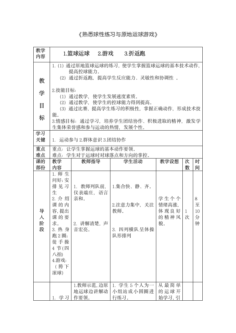 人教版三~四年级体育与健康 6.1.1小篮球 熟悉球性练习与原地运球及游戏 教案（表格式）.doc第1页