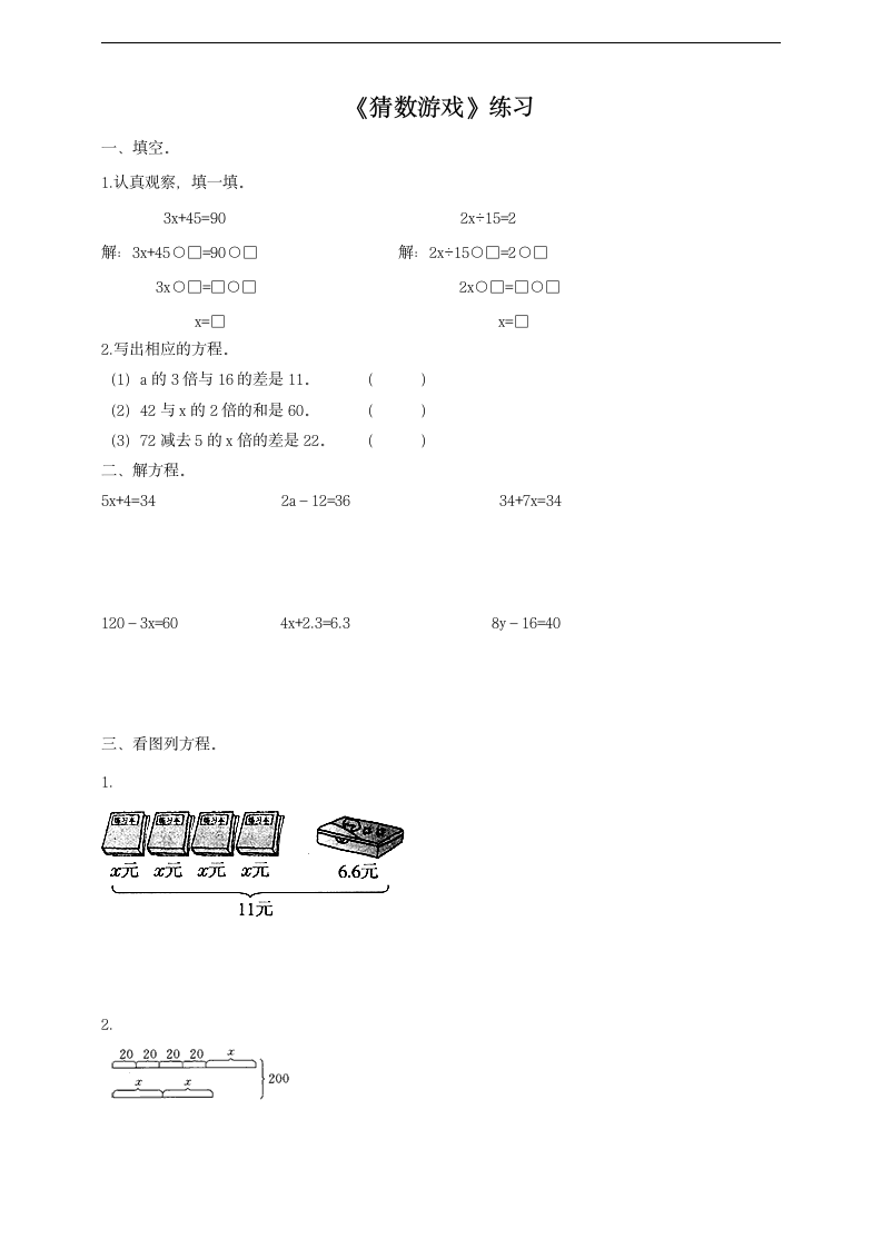 小学数学北师大版四年级下册《猜数游戏》练习.docx第1页