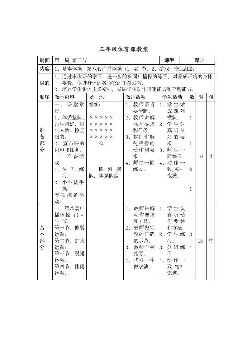 三年级全册体育教案-第1周第3节 1、基本体操：第八套广播体操（1－4）节；2、游戏：守卫红旗 通用版.doc第1页