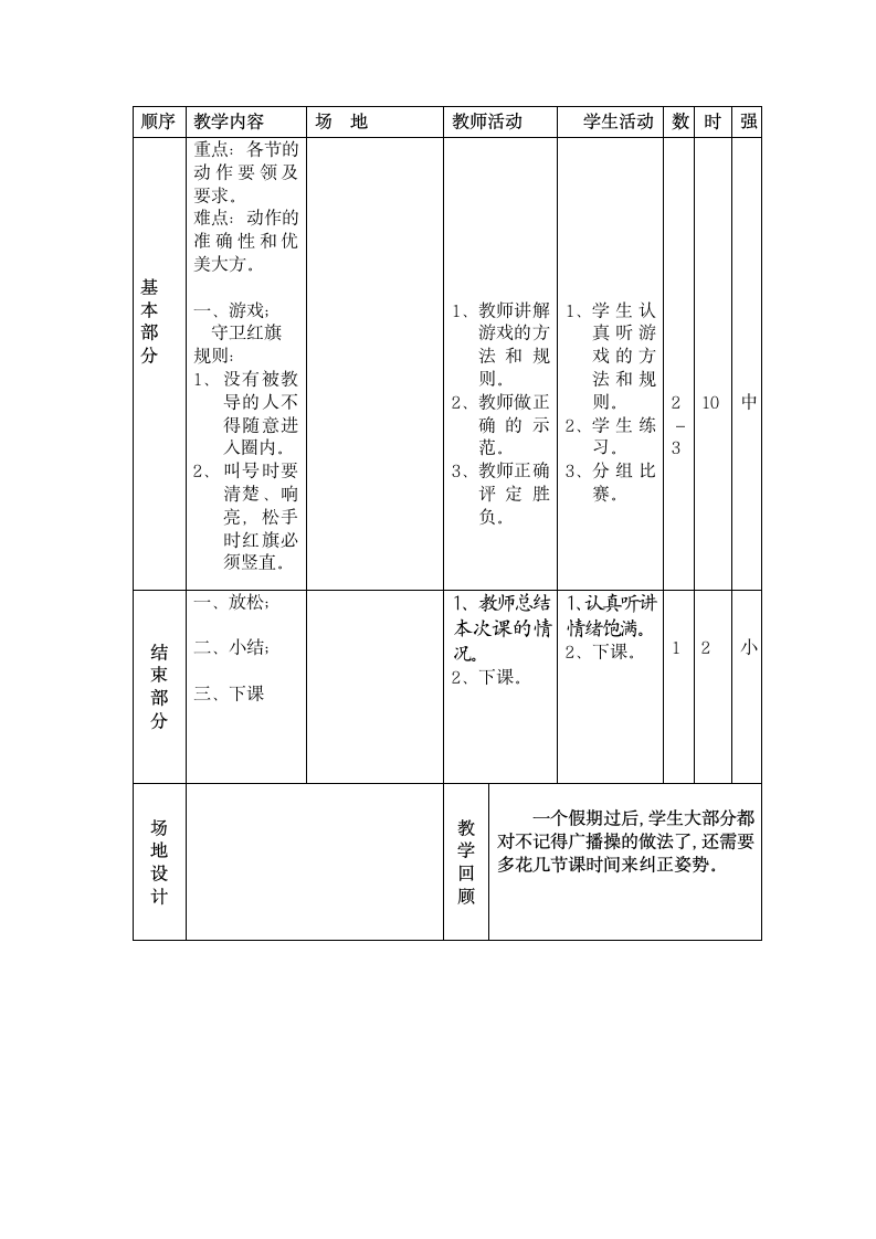 三年级全册体育教案-第1周第3节 1、基本体操：第八套广播体操（1－4）节；2、游戏：守卫红旗 通用版.doc第2页