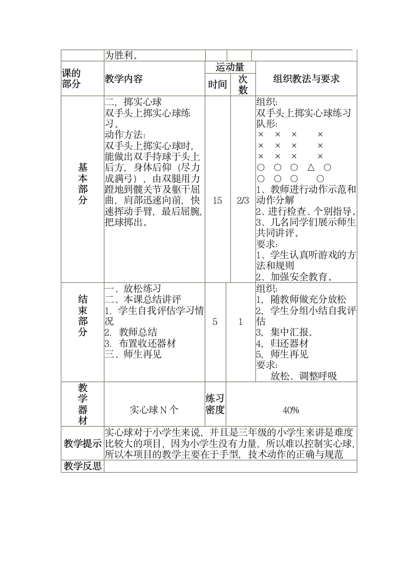 三年级全册体育与健康表格式教案-第十二课1.掷实心球（二）2.游戏：赶猪 人教版.doc第2页