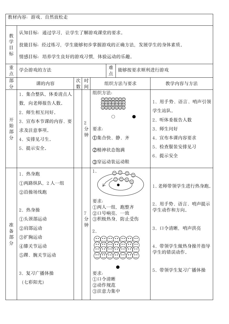 人教版体育一年级上册游戏、自然放松走（教案）（表格式）.doc第1页