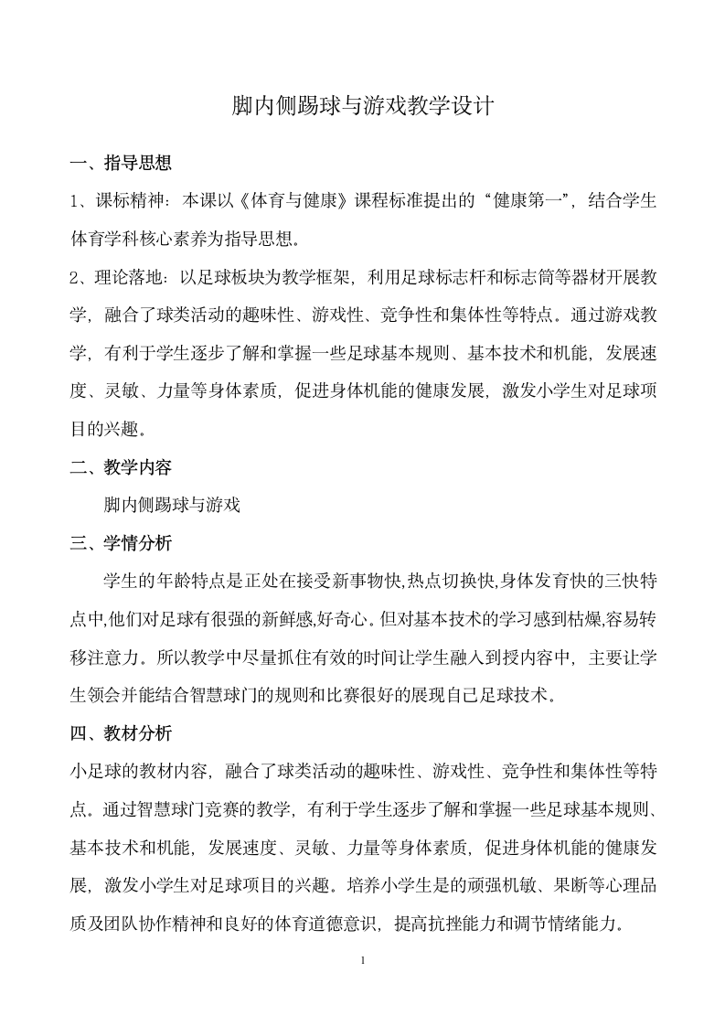 人教版三年级体育上册 足球：脚内侧踢球与游戏2（教案）.doc第1页