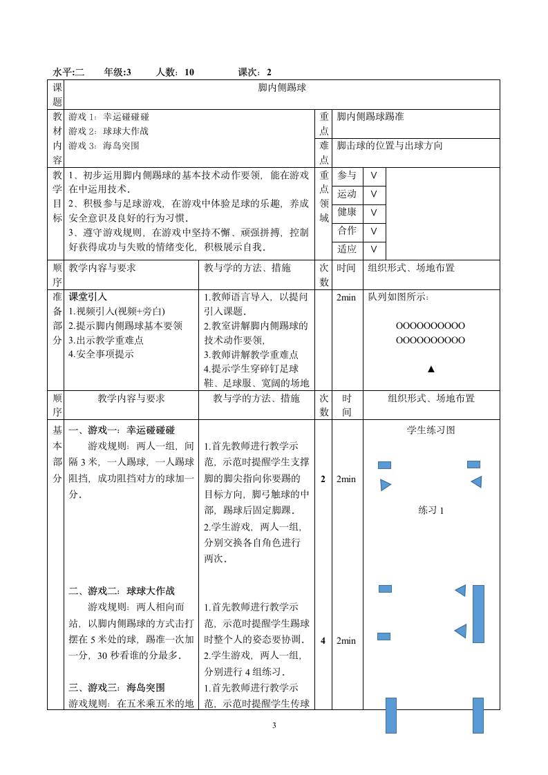 人教版三年级体育上册 足球：脚内侧踢球与游戏2（教案）.doc第3页