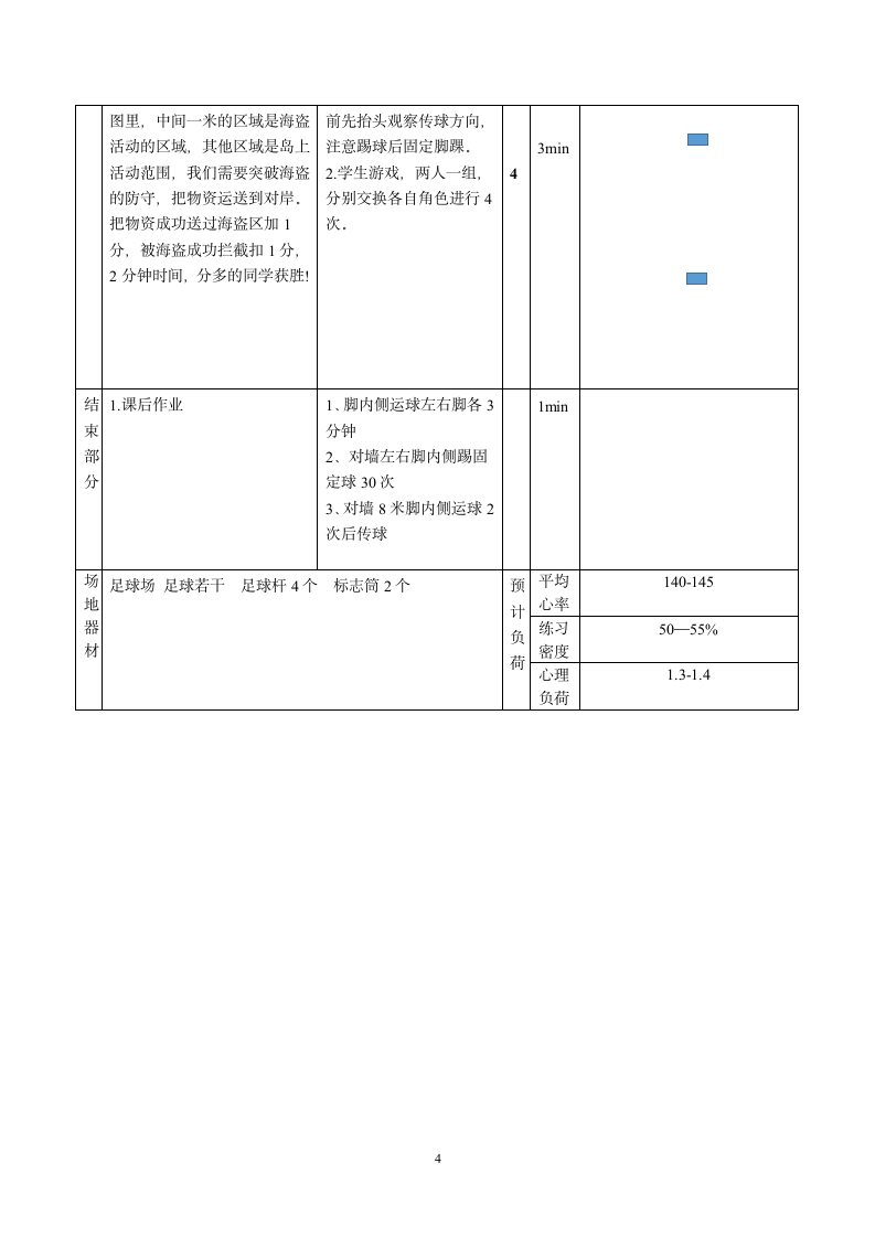 人教版三年级体育上册 足球：脚内侧踢球与游戏2（教案）.doc第4页