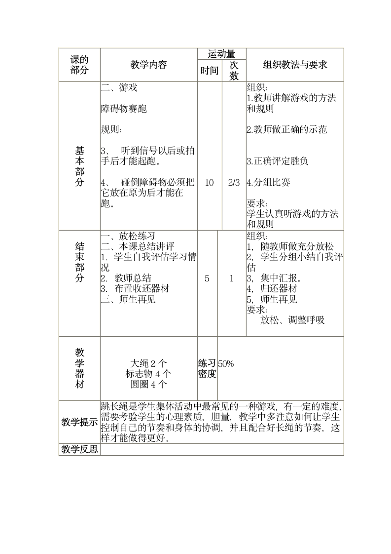 三年级全册体育与健康表格式教案-第三十一课1.跳大绳（一）2.游戏： 障碍物赛跑 人教版.doc第2页