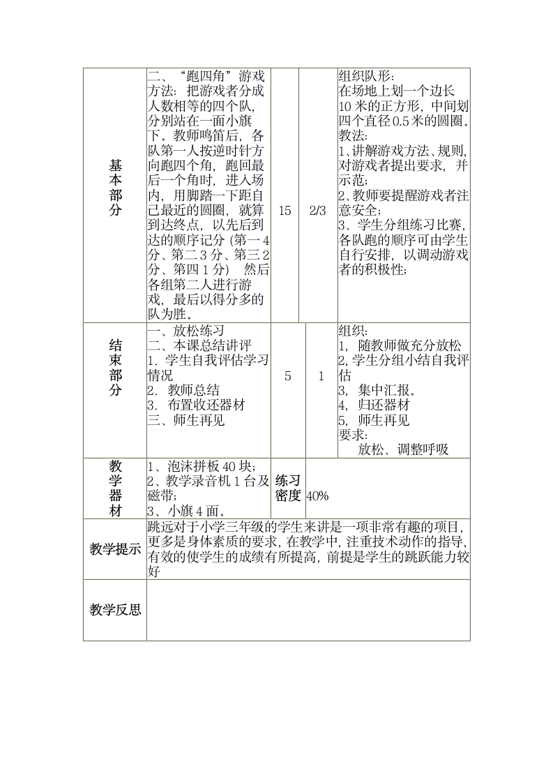 三年级全册体育与健康表格式教案-第七课1.田径：跳远（一）2.游戏：跑四角 人教版.doc第2页