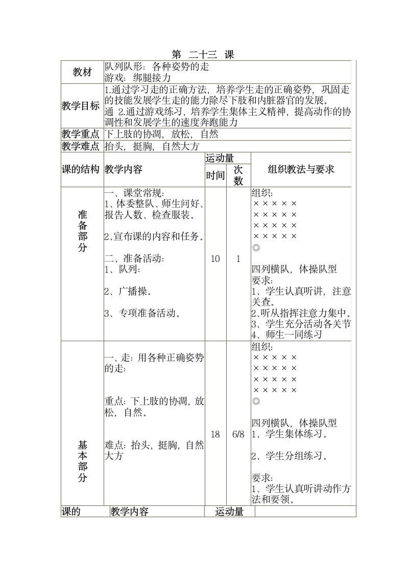 三年级全册体育与健康表格式教案-第二十三课1.队列队形：各种姿势的走2.游戏：绑腿接力 人教版.doc第1页