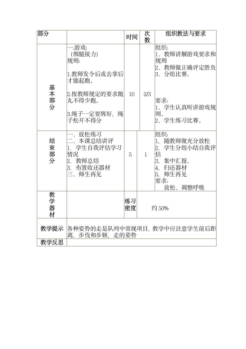 三年级全册体育与健康表格式教案-第二十三课1.队列队形：各种姿势的走2.游戏：绑腿接力 人教版.doc第2页