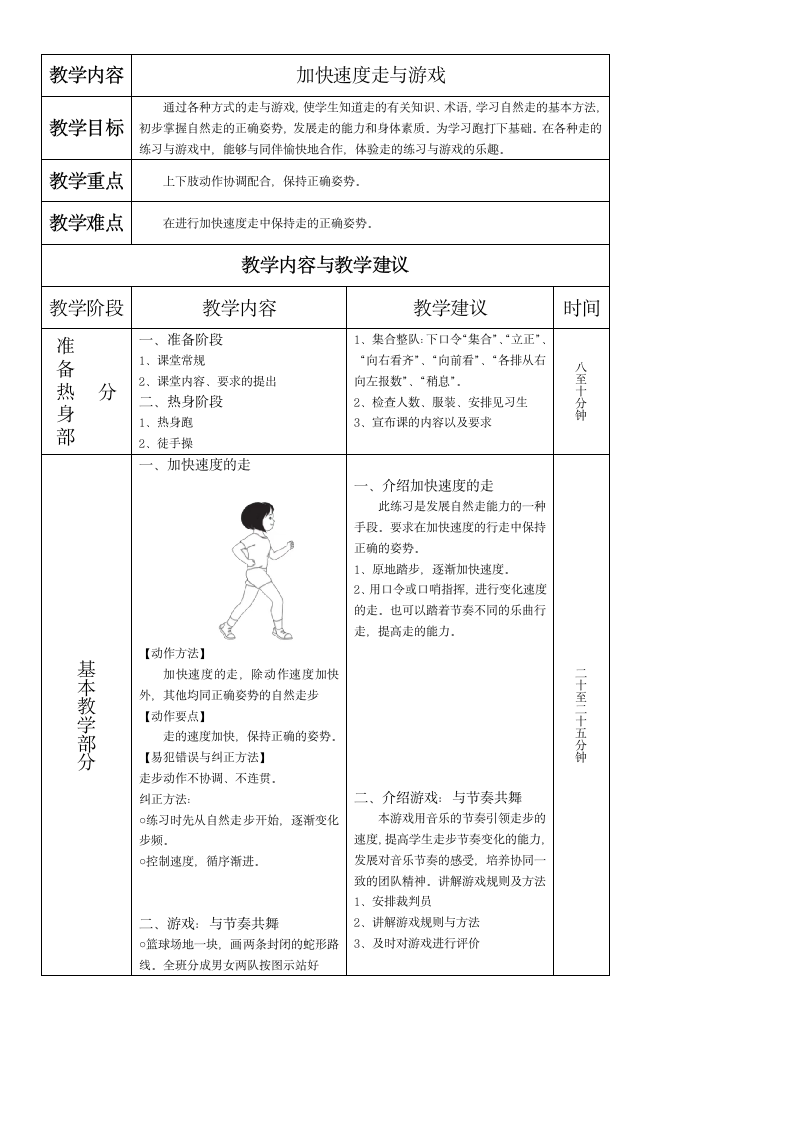 体育一年级上册 第一节走与游戏（教案）2（表格式）.doc第1页