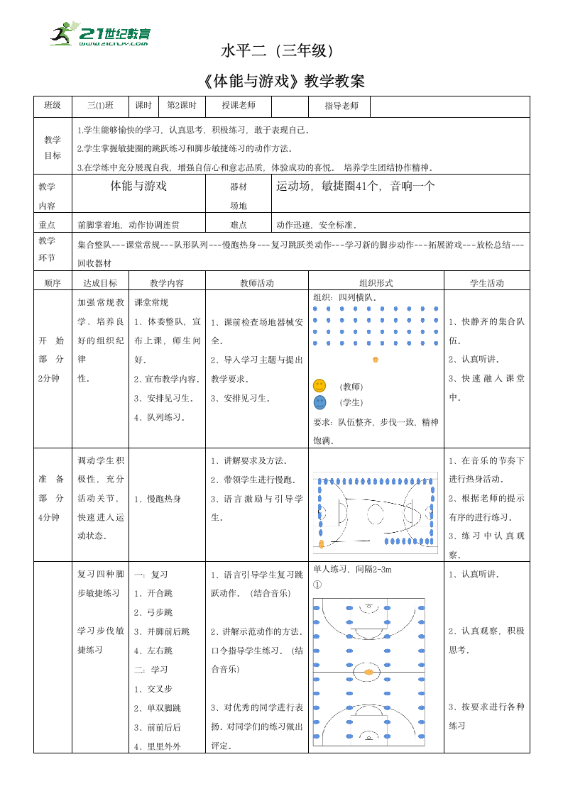 小学三年级上学期体育：水平二《 体能与游戏》教学设计.doc第1页