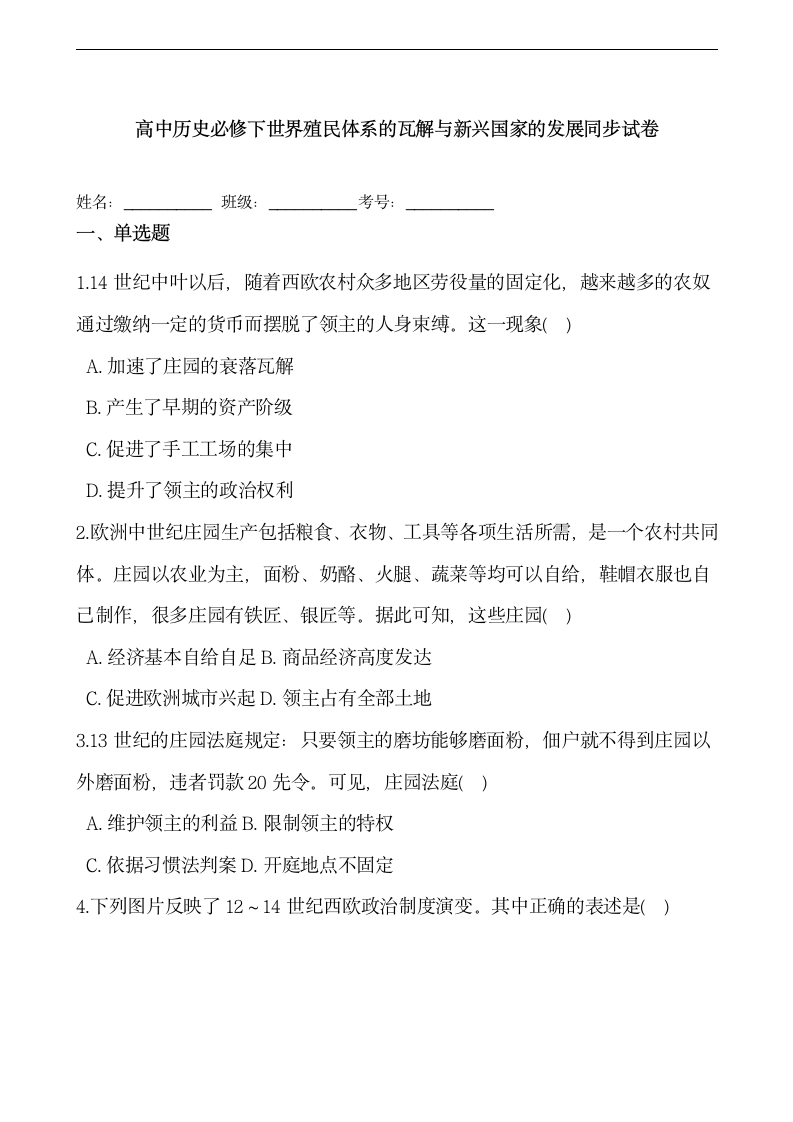 高中历史必修下世界殖民体系的瓦解与新兴国家的发展同步试卷.doc第1页