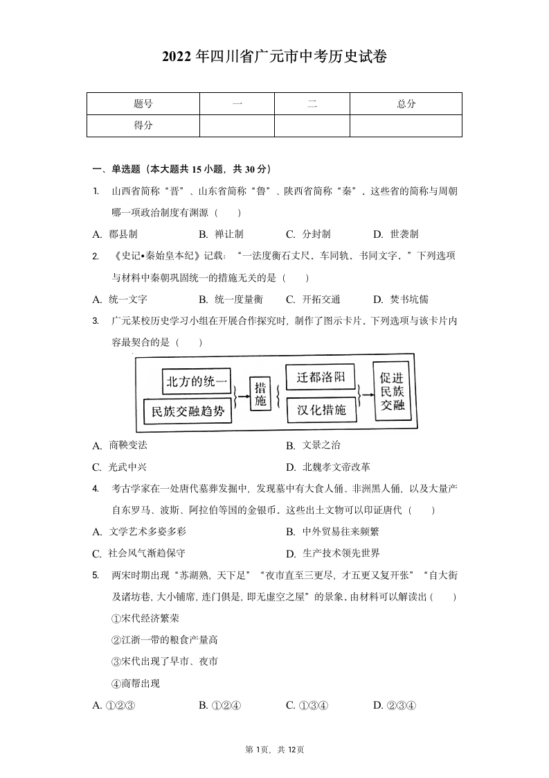 2022年四川省广元市中考历史试卷（Word版，含解析）.doc第1页