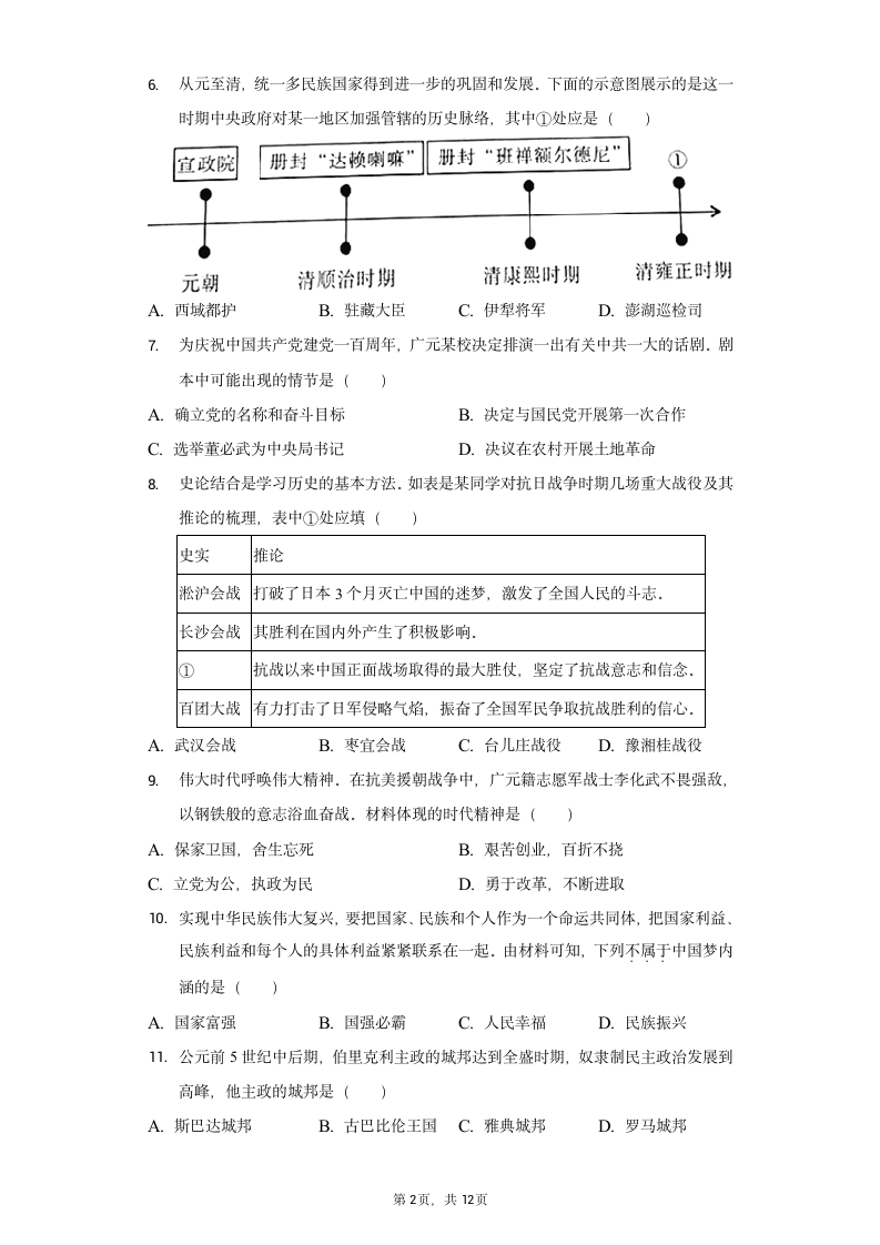 2022年四川省广元市中考历史试卷（Word版，含解析）.doc第2页