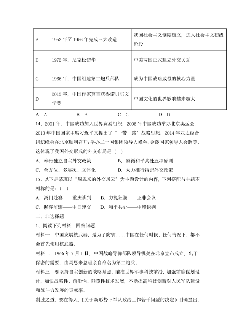 部编版八年级历史下册 第五单元 国防建设与外交成就习题及答案.doc第3页