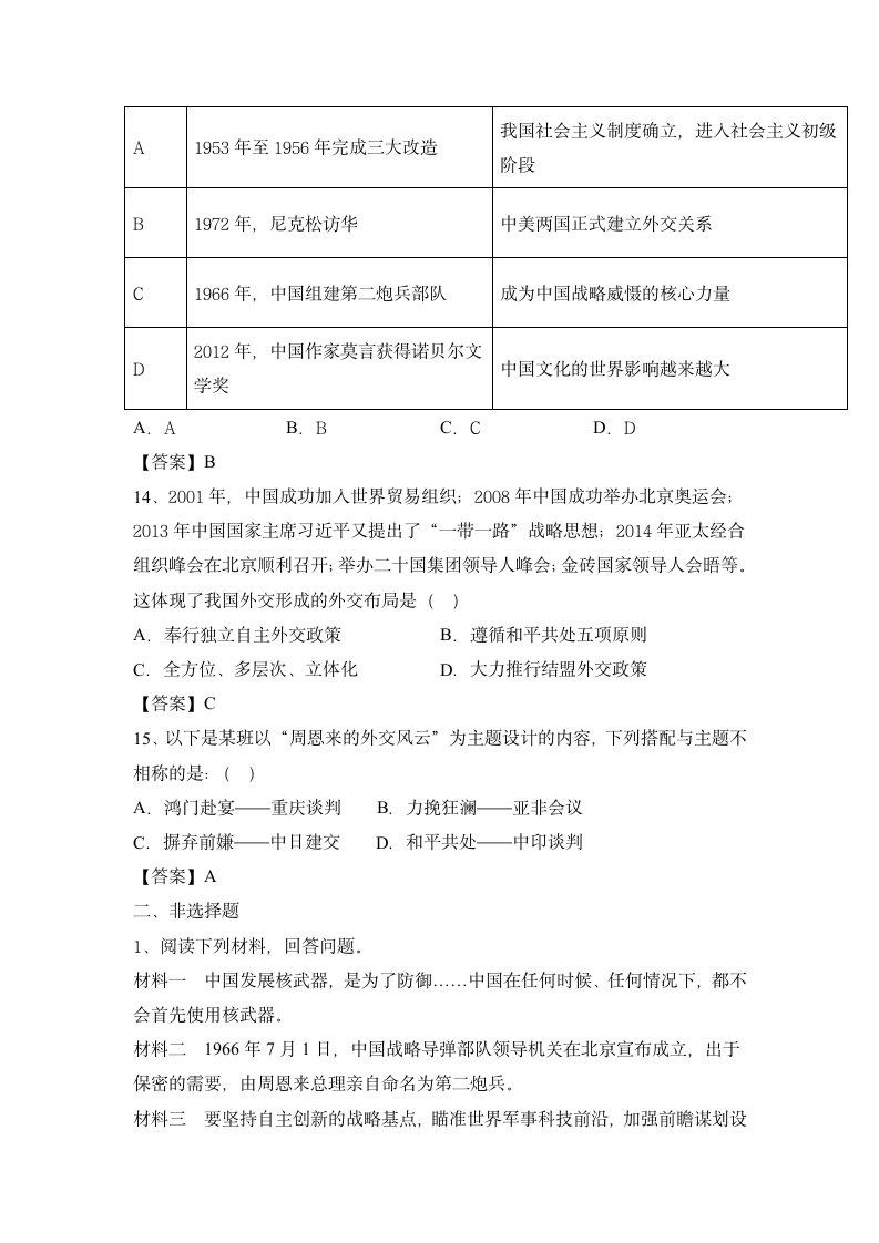 部编版八年级历史下册 第五单元 国防建设与外交成就习题及答案.doc第8页