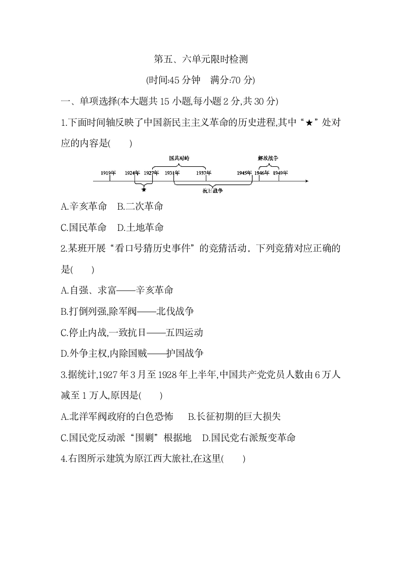 部编版八年级历史上册第五、六单元限时检测（含答案）.doc第1页