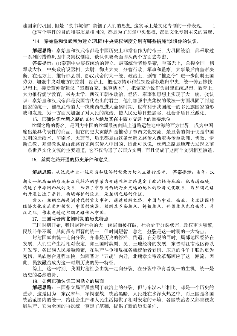 人教版新课标标准实验版中国历史七年级上册知识归纳.doc第4页