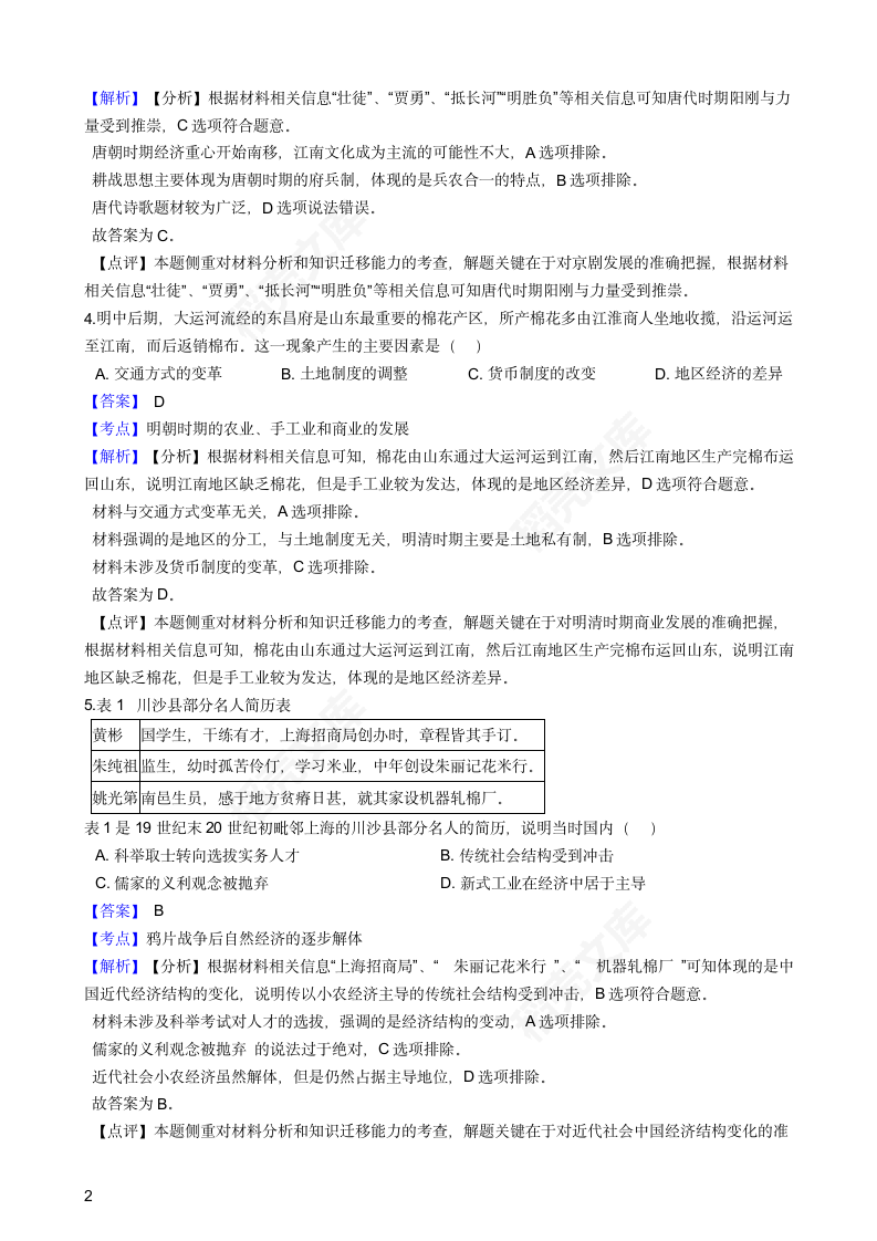 2019年高考文综历史真题试卷（全国Ⅰ卷）(教师版).docx第2页