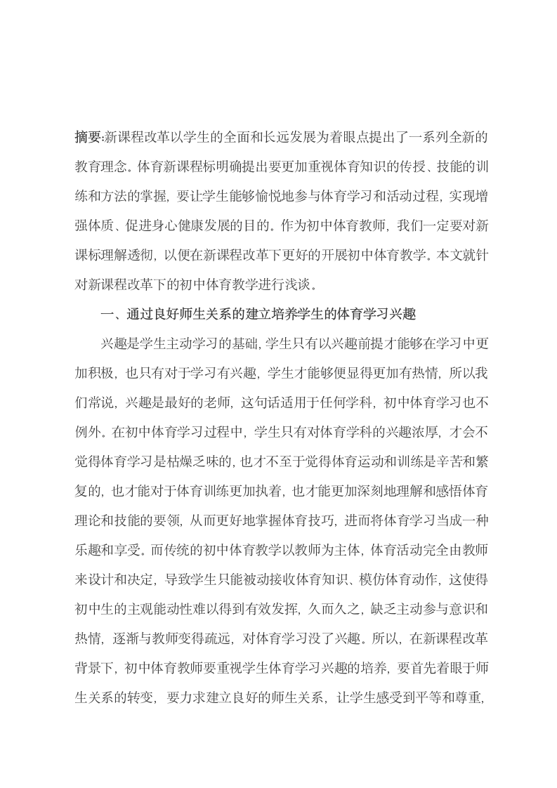 论文：新课程下初中体育教学怎样改革.docx第2页