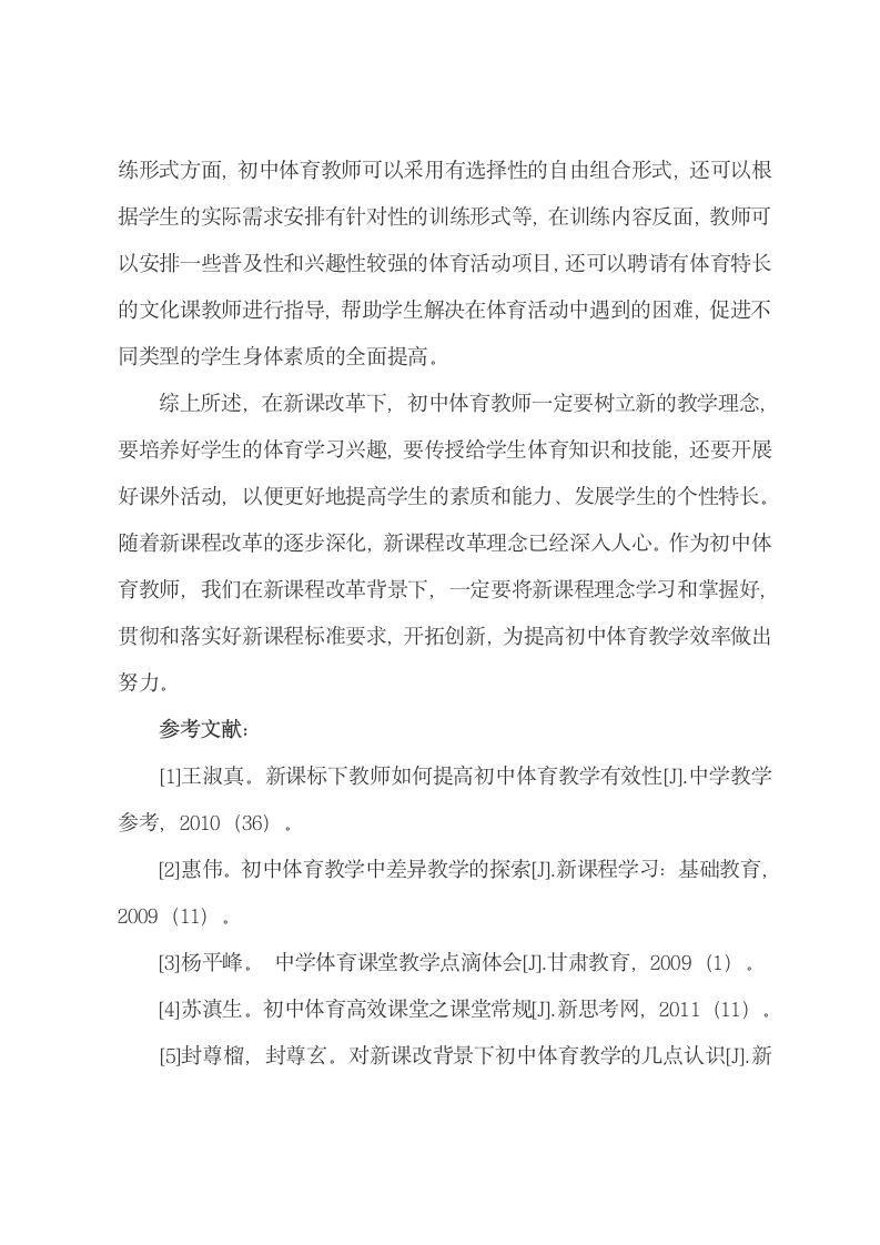 论文：新课程下初中体育教学怎样改革.docx第5页