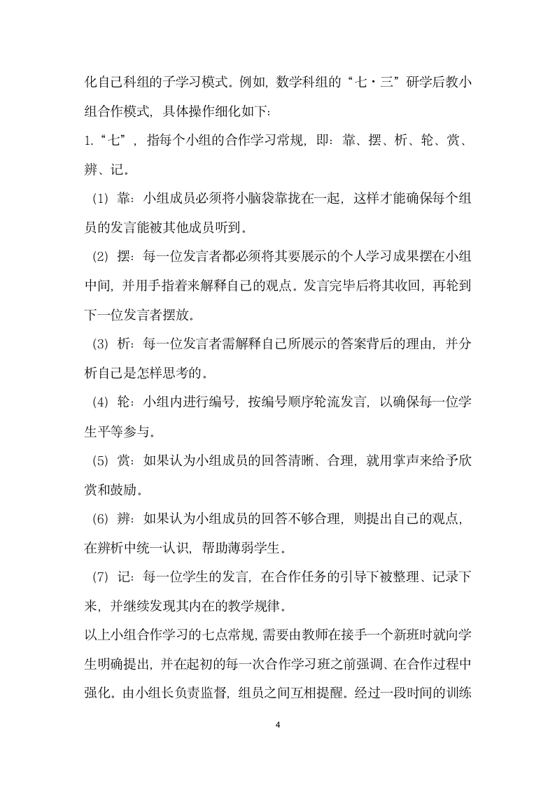 基于研学后教”理念下的四步式”课堂研学模式.docx第4页