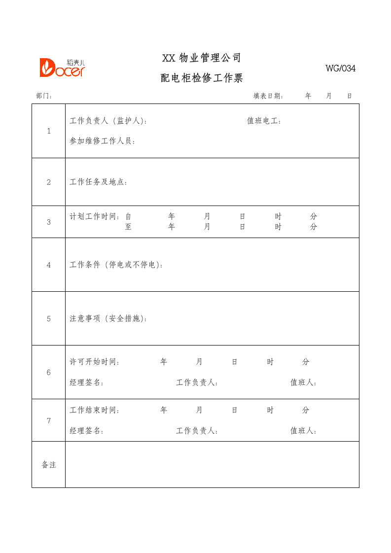 配电柜检修工作票.docx