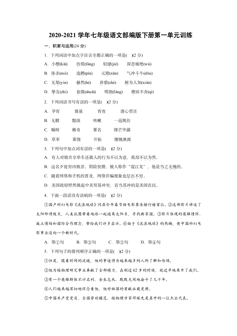 2020-2021学年部编版语文七年级下册第一单元训练（含答案）.doc第1页