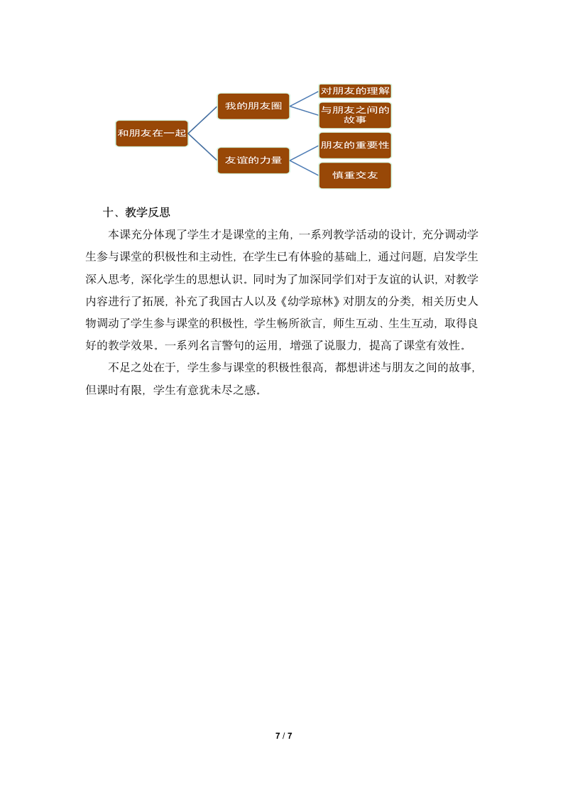 《和朋友在一起》名师教学设计—智慧课堂2019.doc第7页