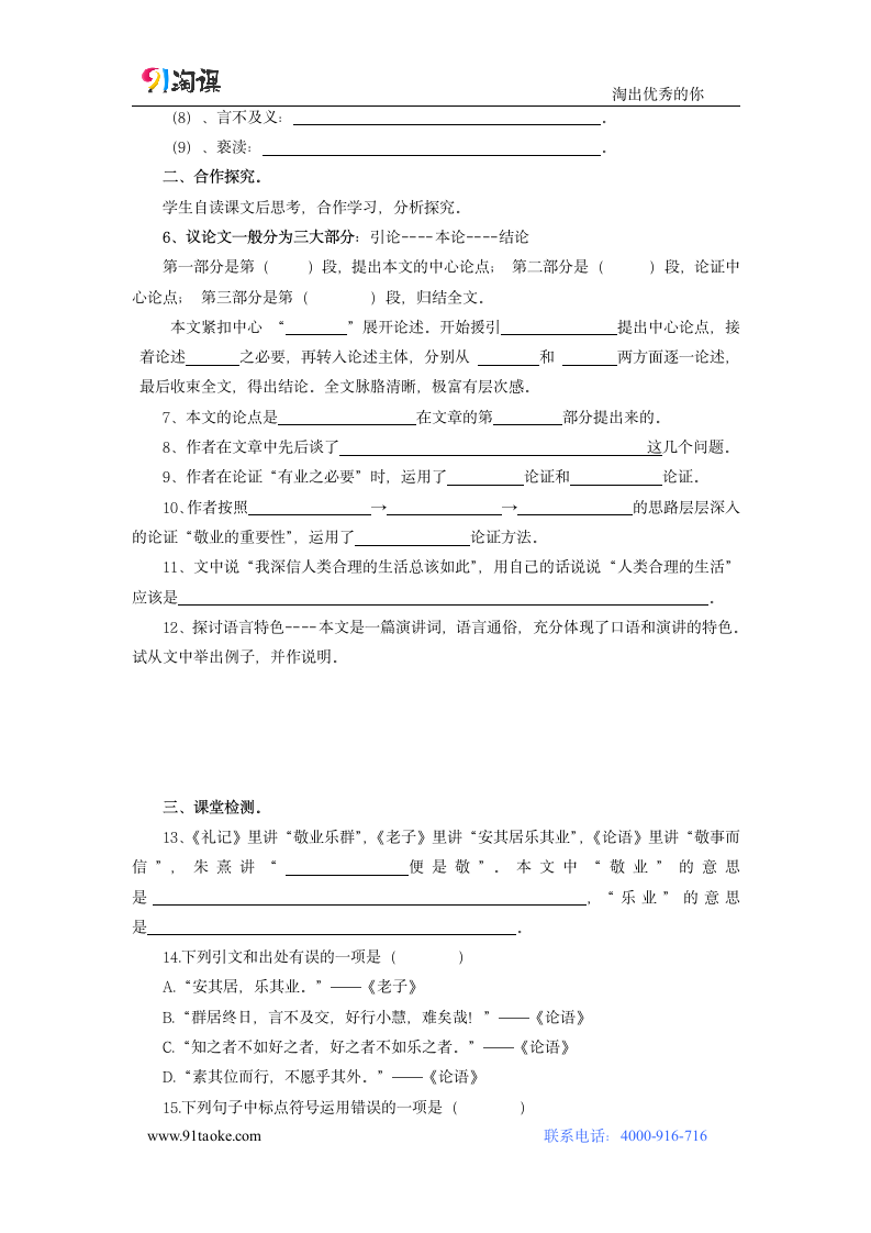 语文-人教版-九年级上册（旧版）-学案2：第5课 敬业与乐业.doc-第二单元-学案.doc第2页