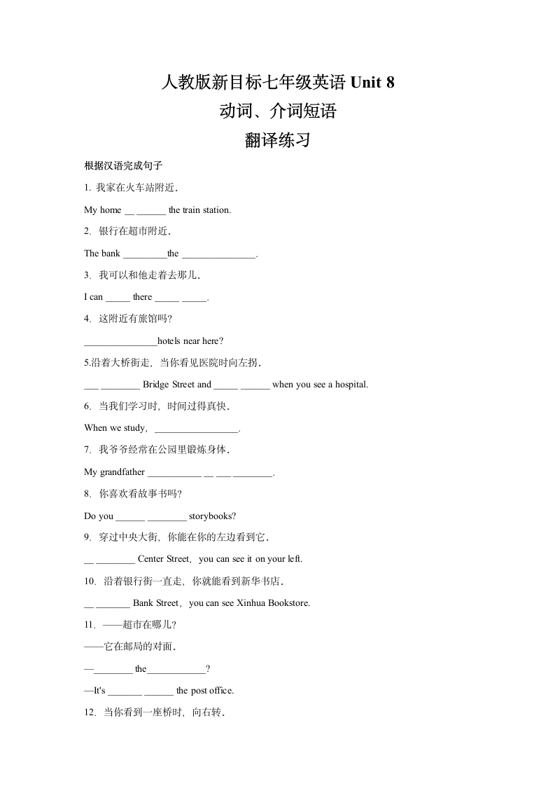 人教新目标版英语七年级下Unit 8 Is there a post office near here？动词、介词短语翻译练习（含答案）.doc第1页