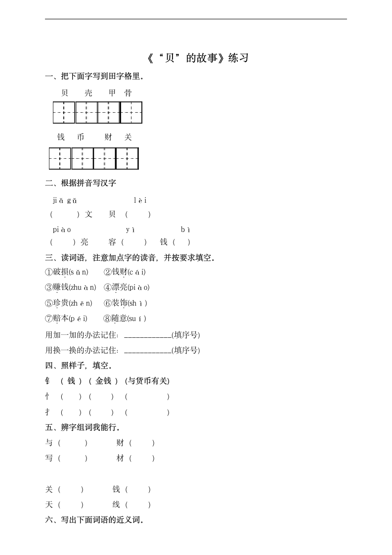 小学语文人教部编版二年级下册《语文识字3贝的故事》习题.docx第1页