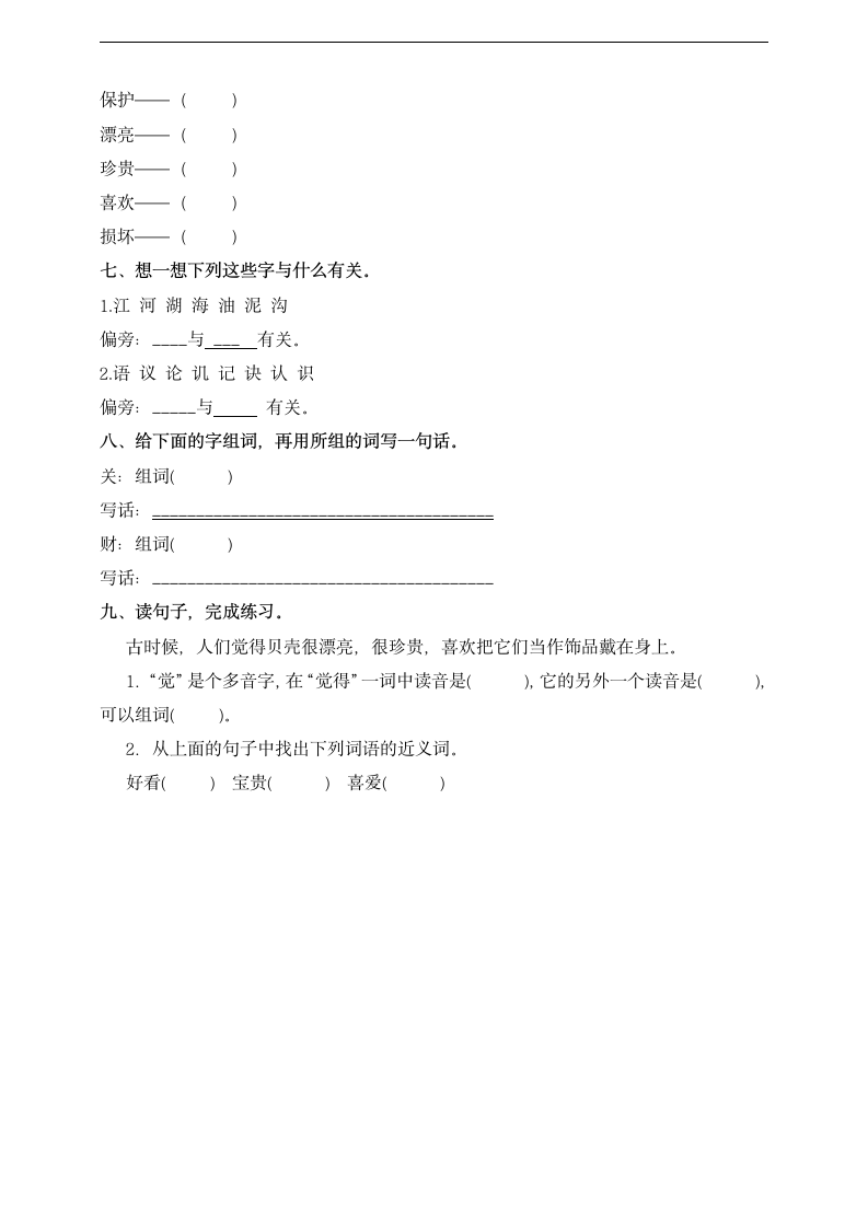 小学语文人教部编版二年级下册《语文识字3贝的故事》习题.docx第2页