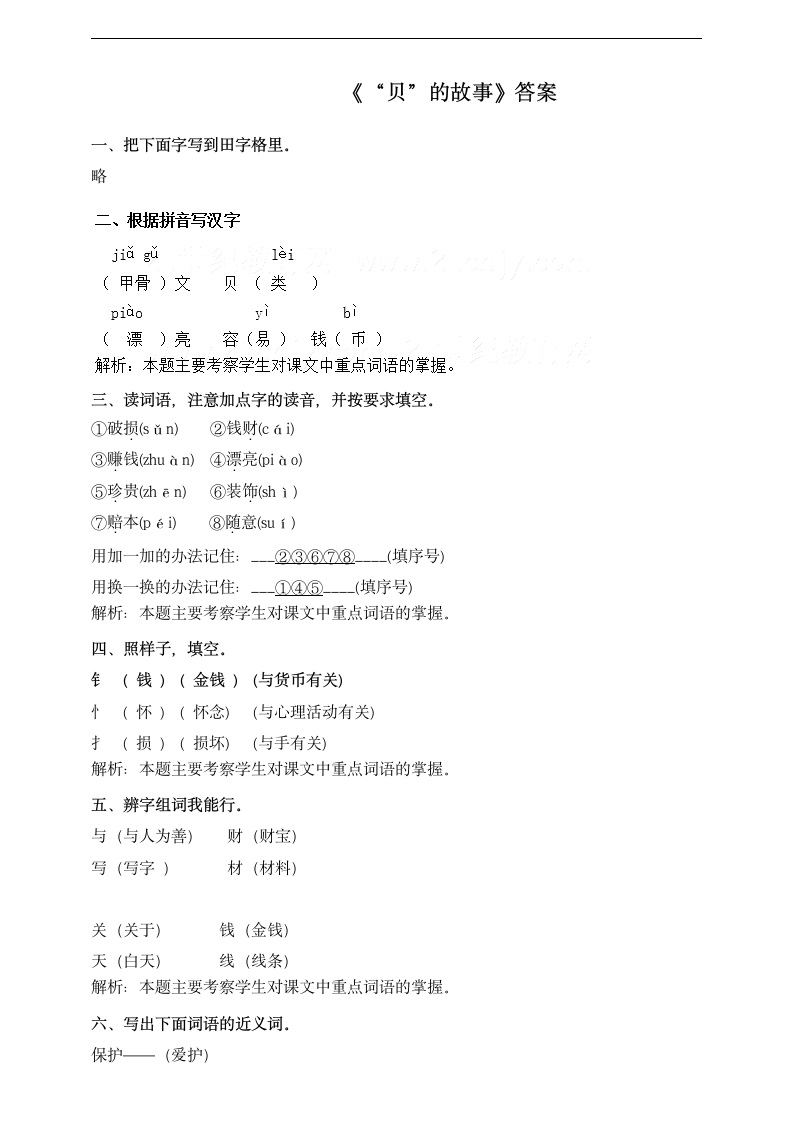 小学语文人教部编版二年级下册《语文识字3贝的故事》习题.docx第3页