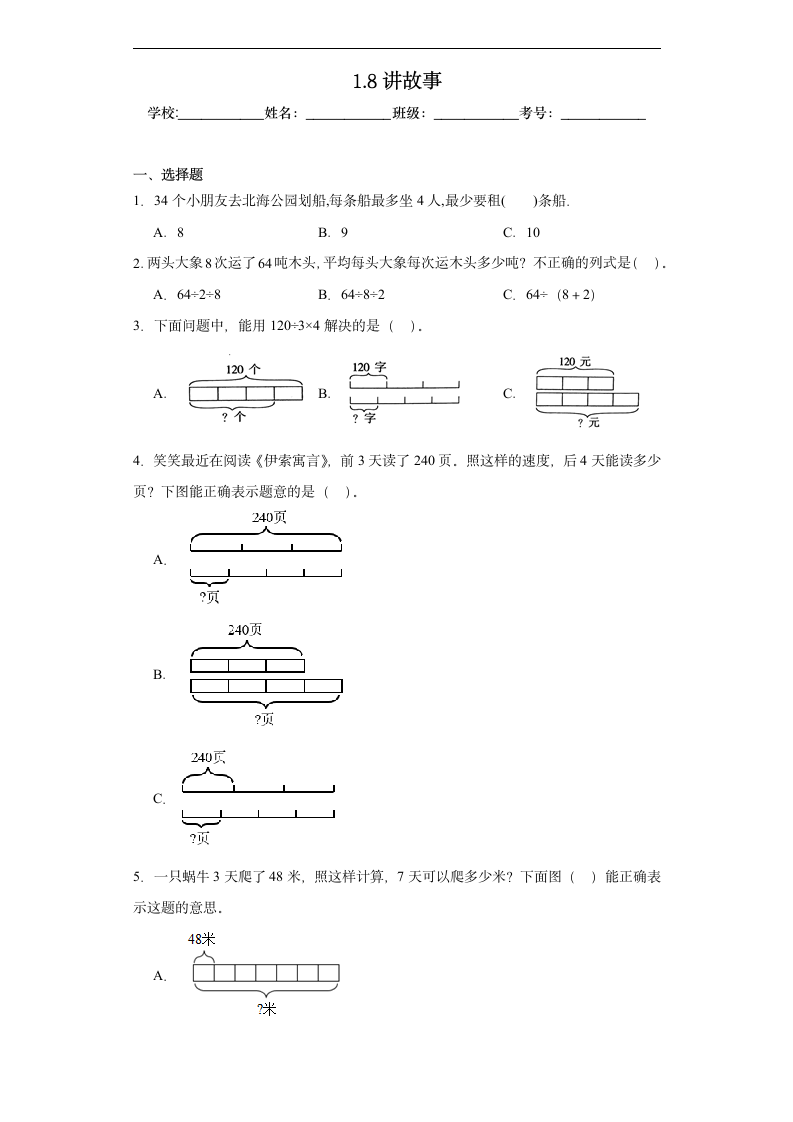 1.8讲故事达标练习  北师大版数学三年级下册（含答案）.doc第1页