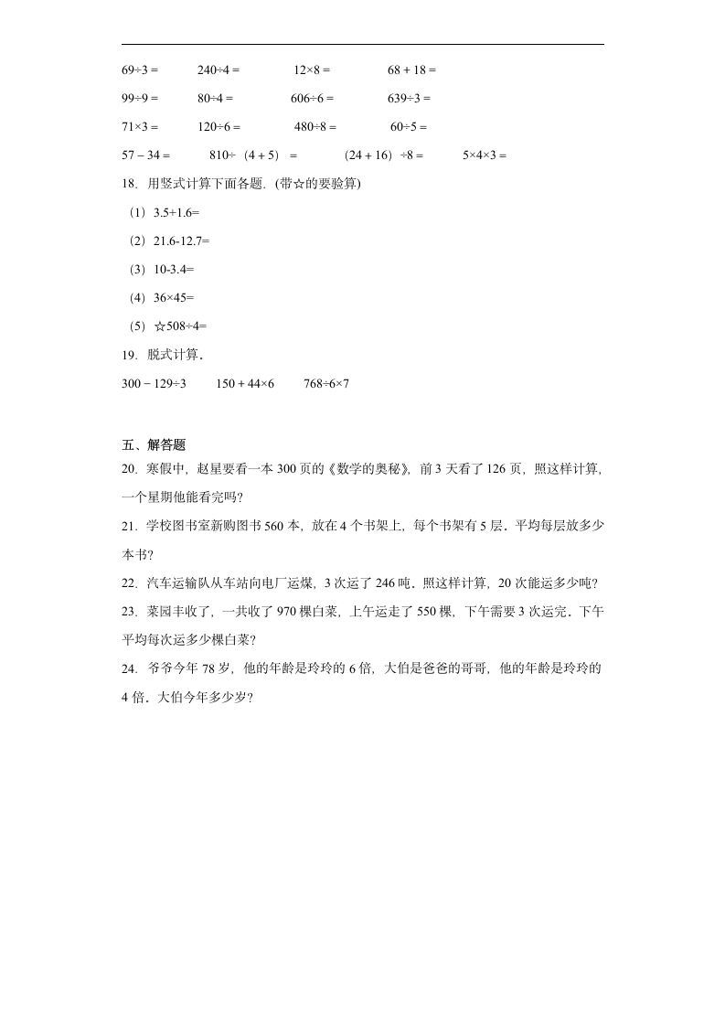 1.8讲故事达标练习  北师大版数学三年级下册（含答案）.doc第3页