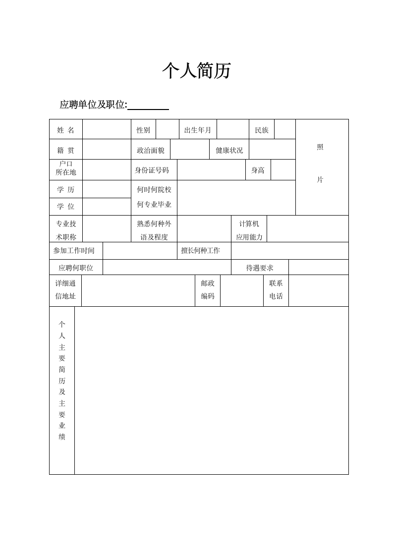 招聘面试-个人简历范本.doc第1页