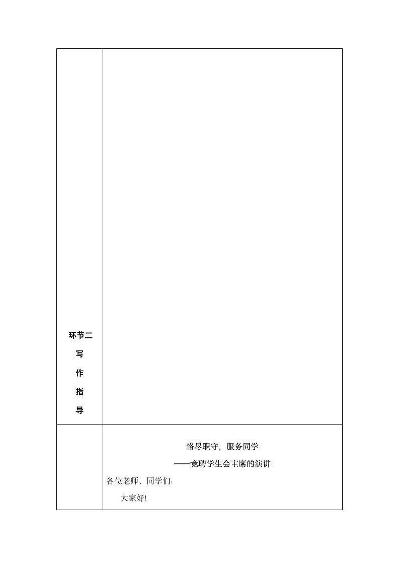 部编版语文八年级下册第四单元任务二《撰写演讲稿》教学设计 （表格式）.doc第4页