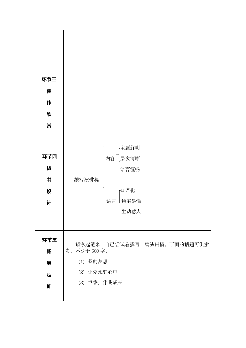 部编版语文八年级下册第四单元任务二《撰写演讲稿》教学设计 （表格式）.doc第6页