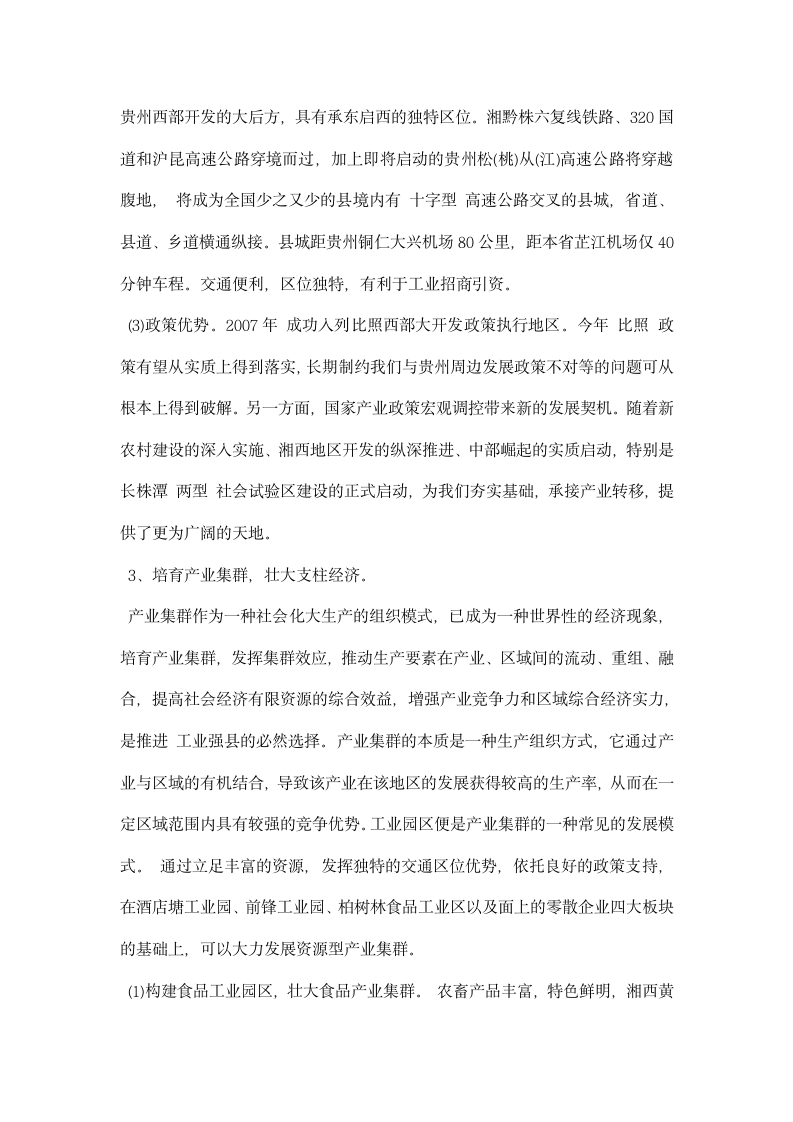 关于继续发展工业强县之路的实施报告.docx第3页