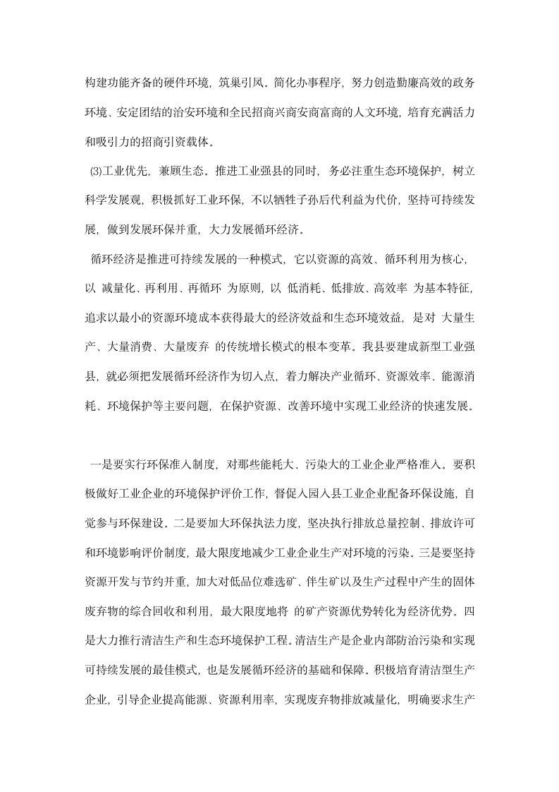 关于继续发展工业强县之路的实施报告.docx第8页